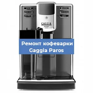 Замена | Ремонт термоблока на кофемашине Gaggia Paros в Волгограде